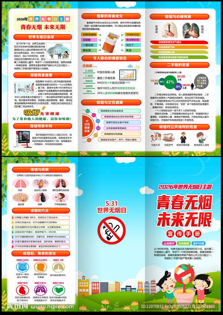 世界无烟日三折页