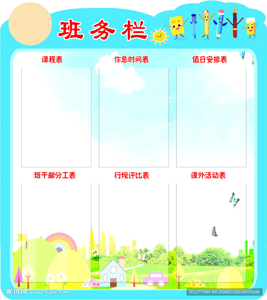 班务栏