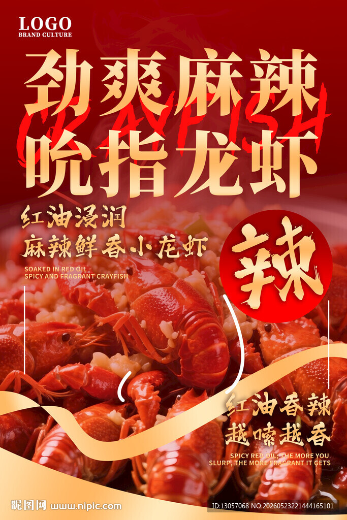 劲爽麻辣吮指小龙虾