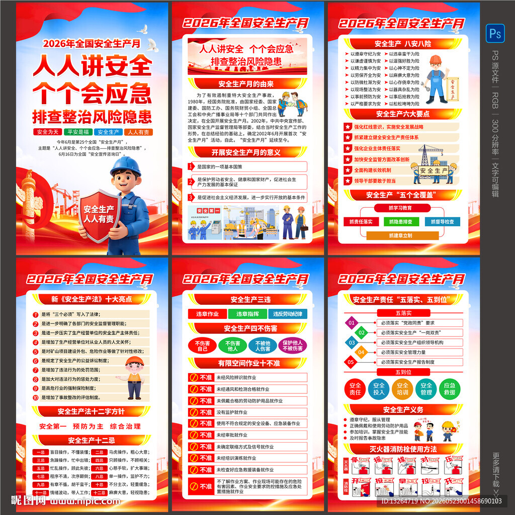 安全生产月