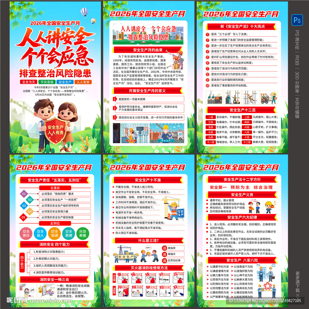 2026安全月
