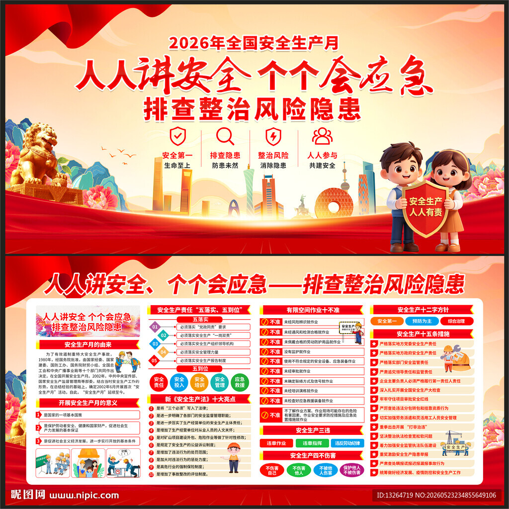 2026年全国安全生产月