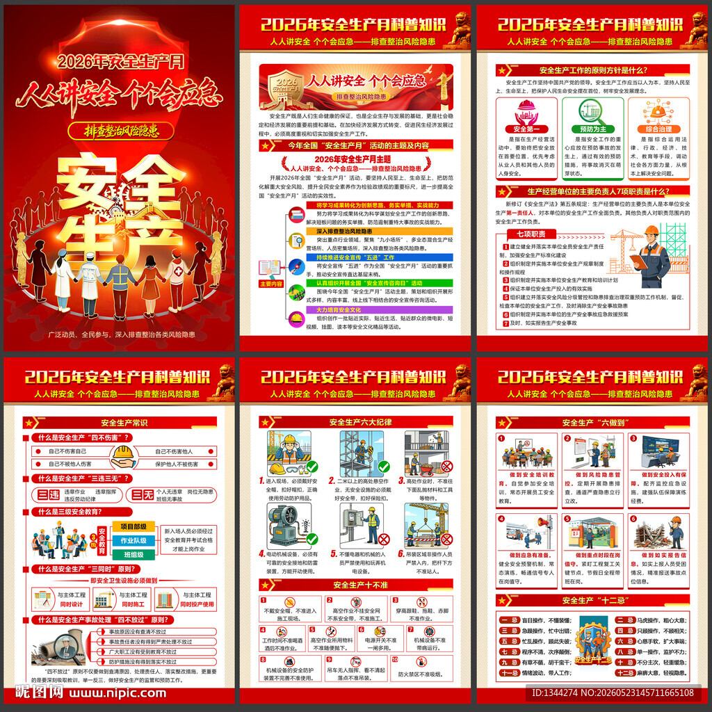 2026安全生产月
