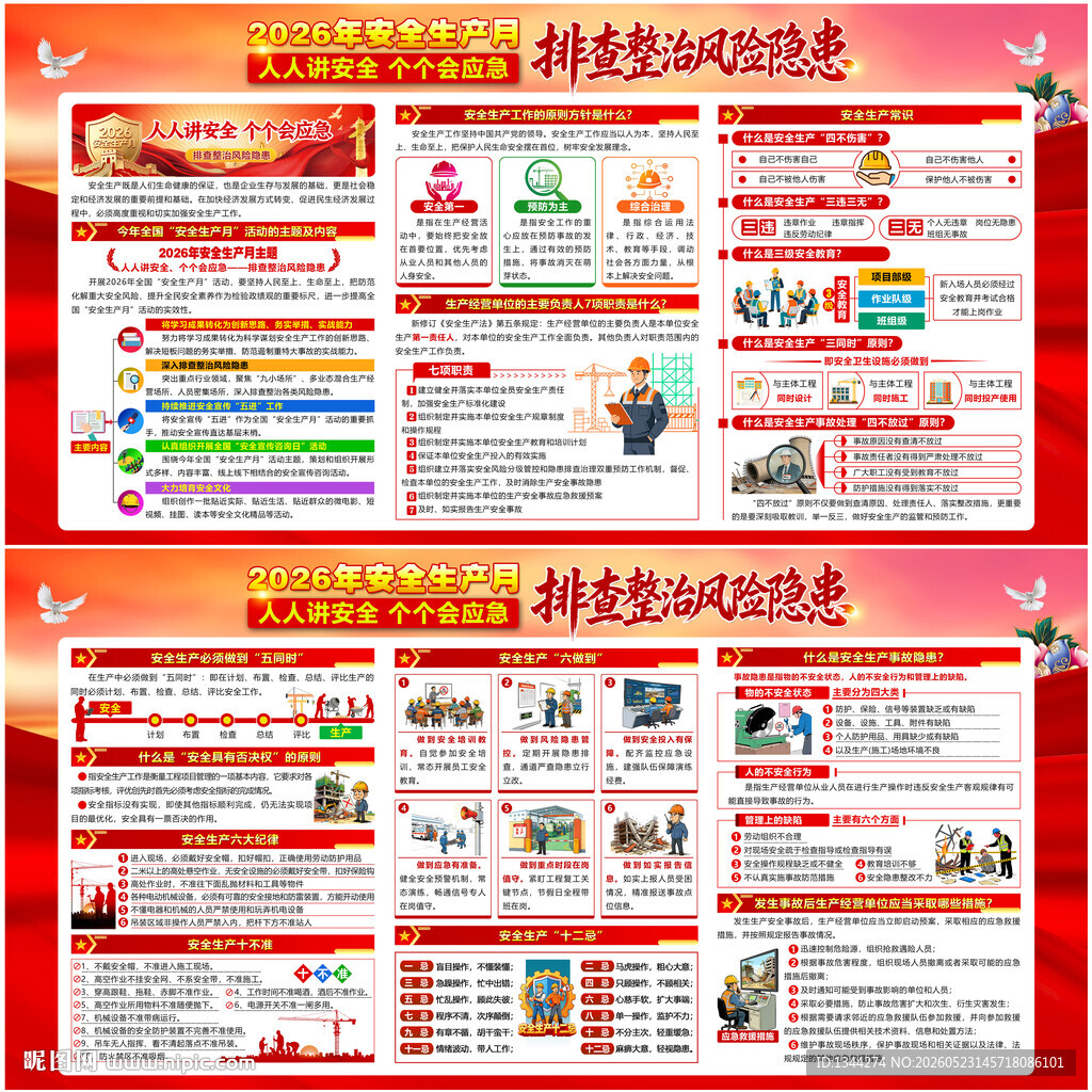 2026年安全生产月