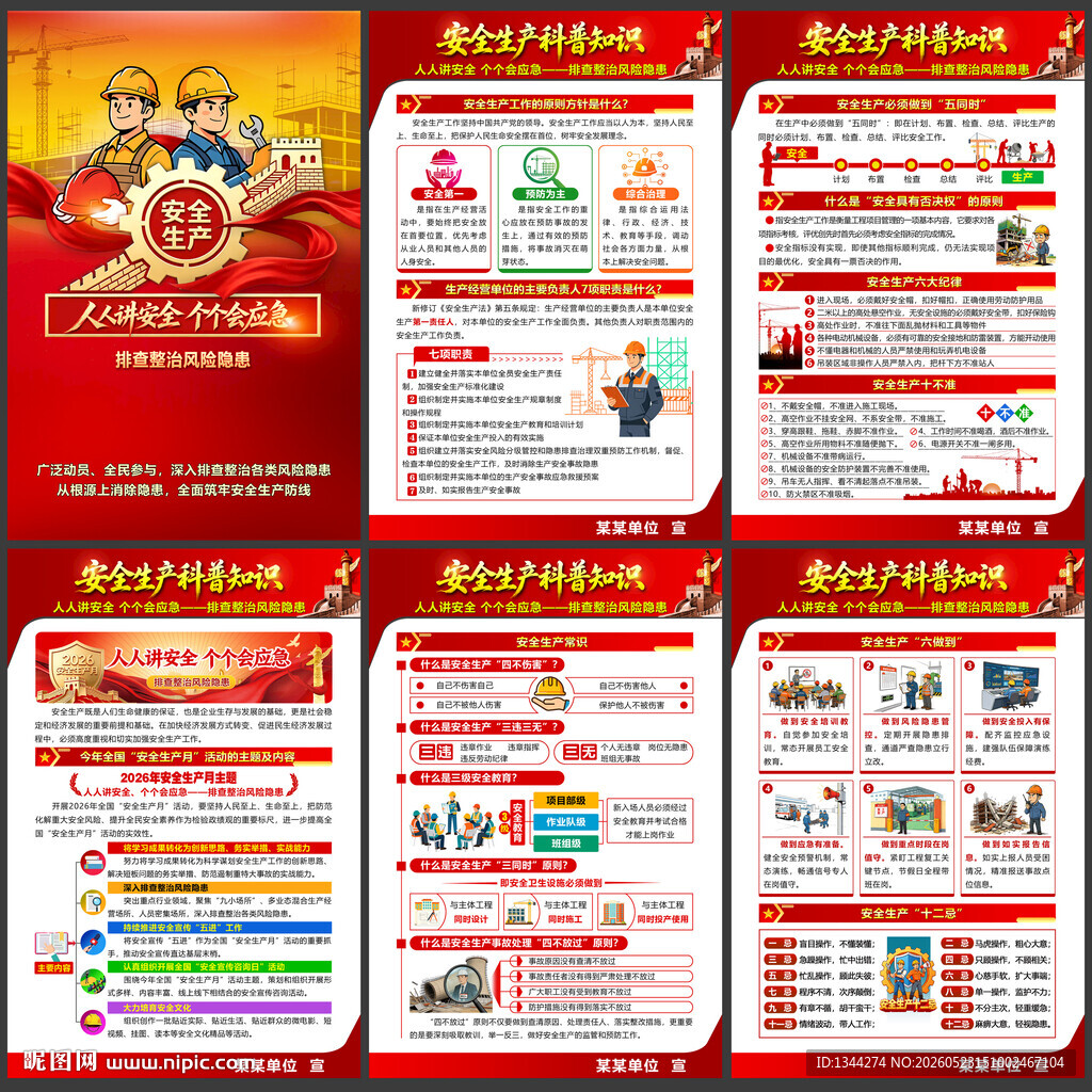 2026年安全生产月