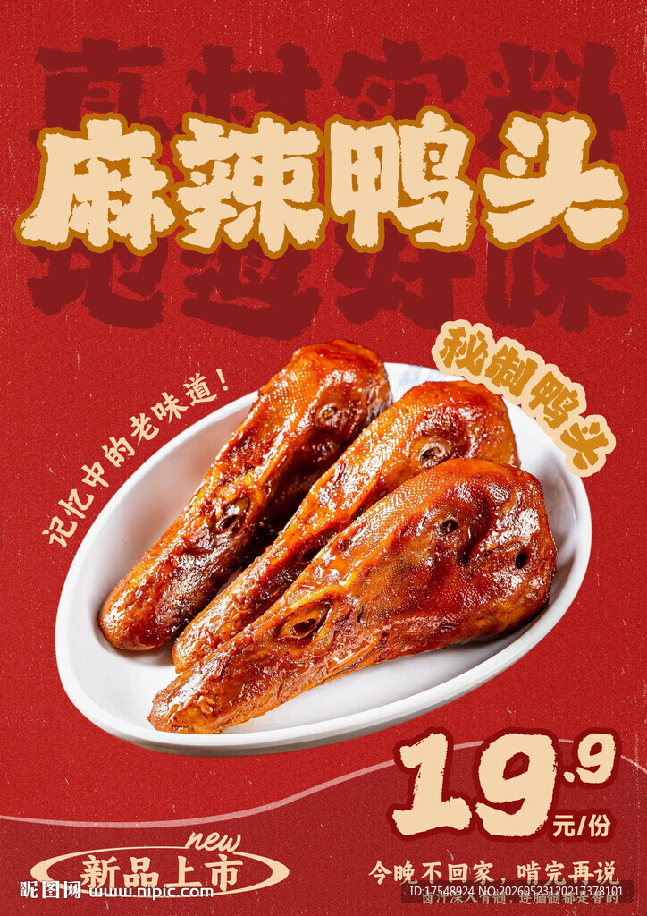 鸭头宣传海报