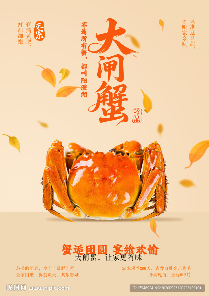 大闸蟹海报