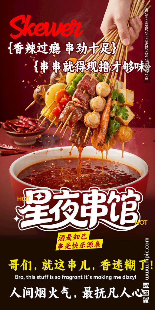 串串海报