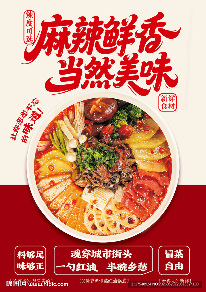 冒菜海报