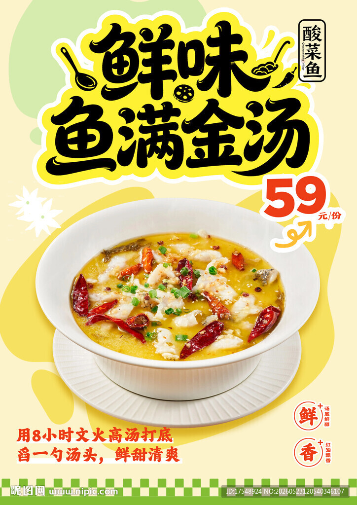 酸菜鱼海报