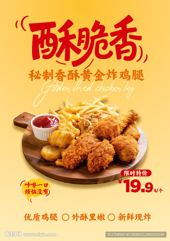 炸鸡腿海报