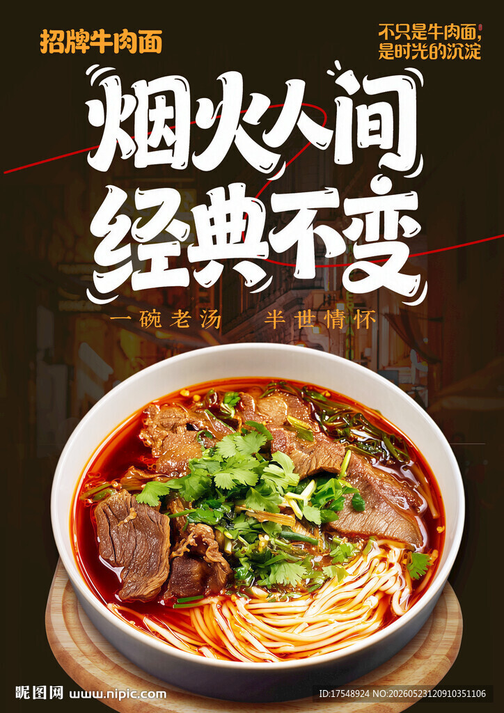 牛肉面海报