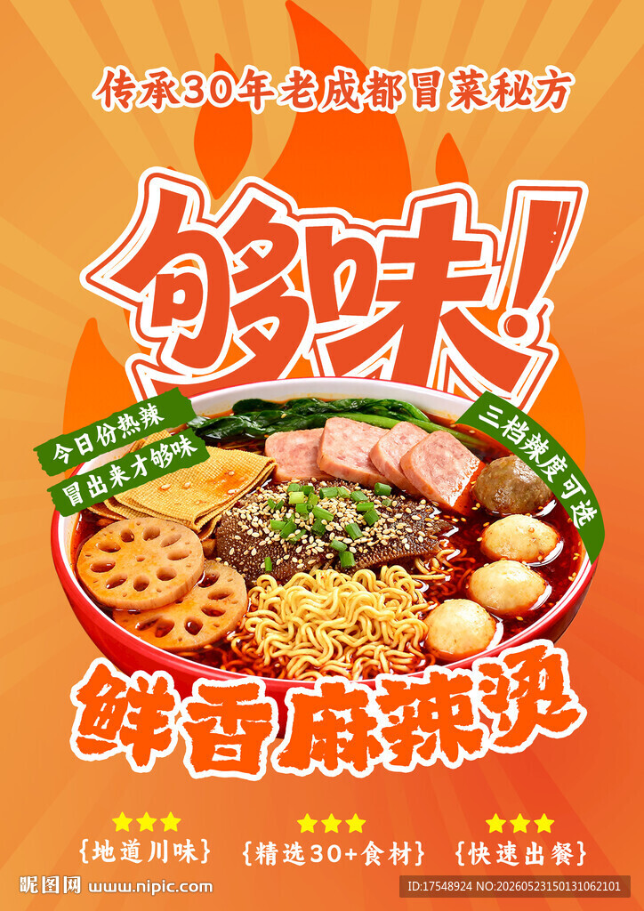 麻辣烫海报