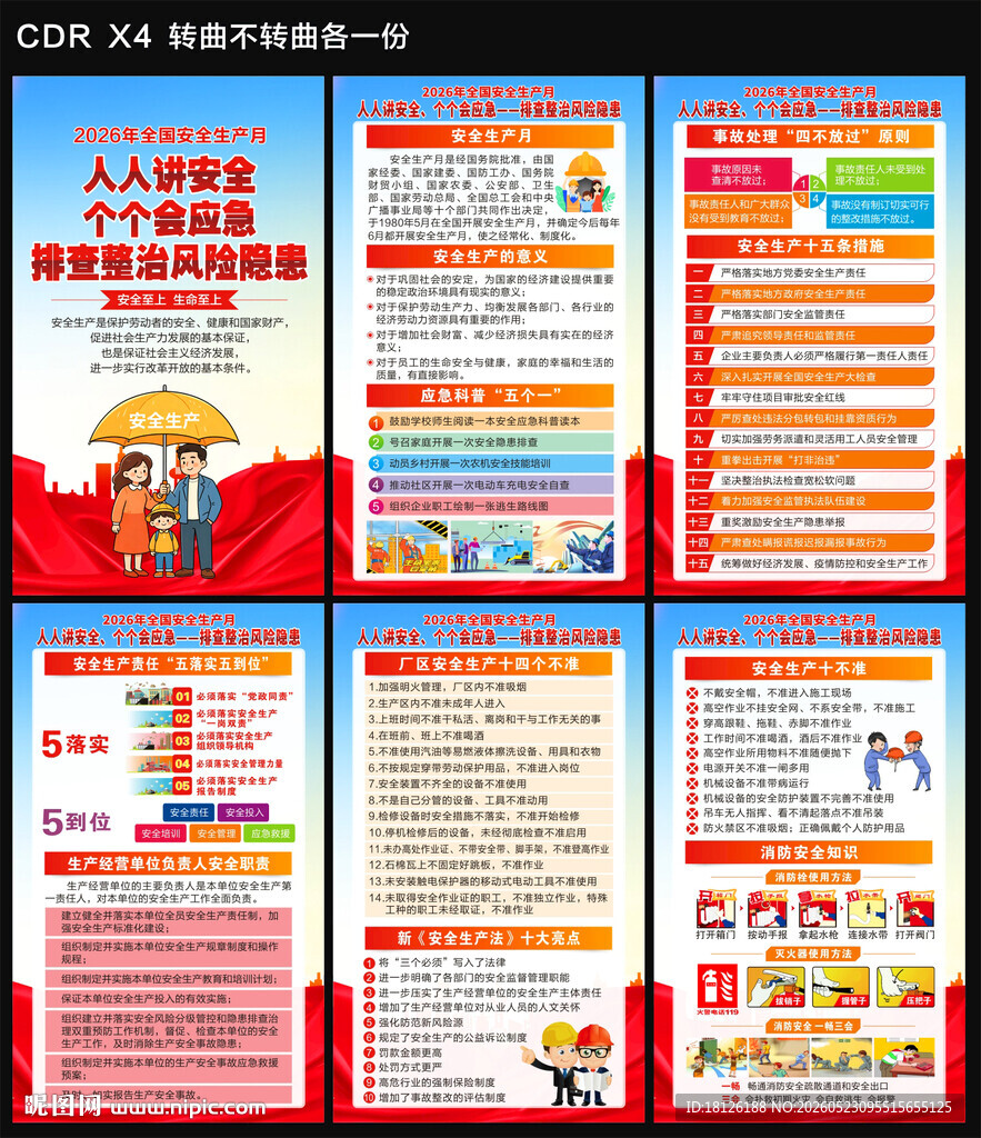 2026安全生产月海报