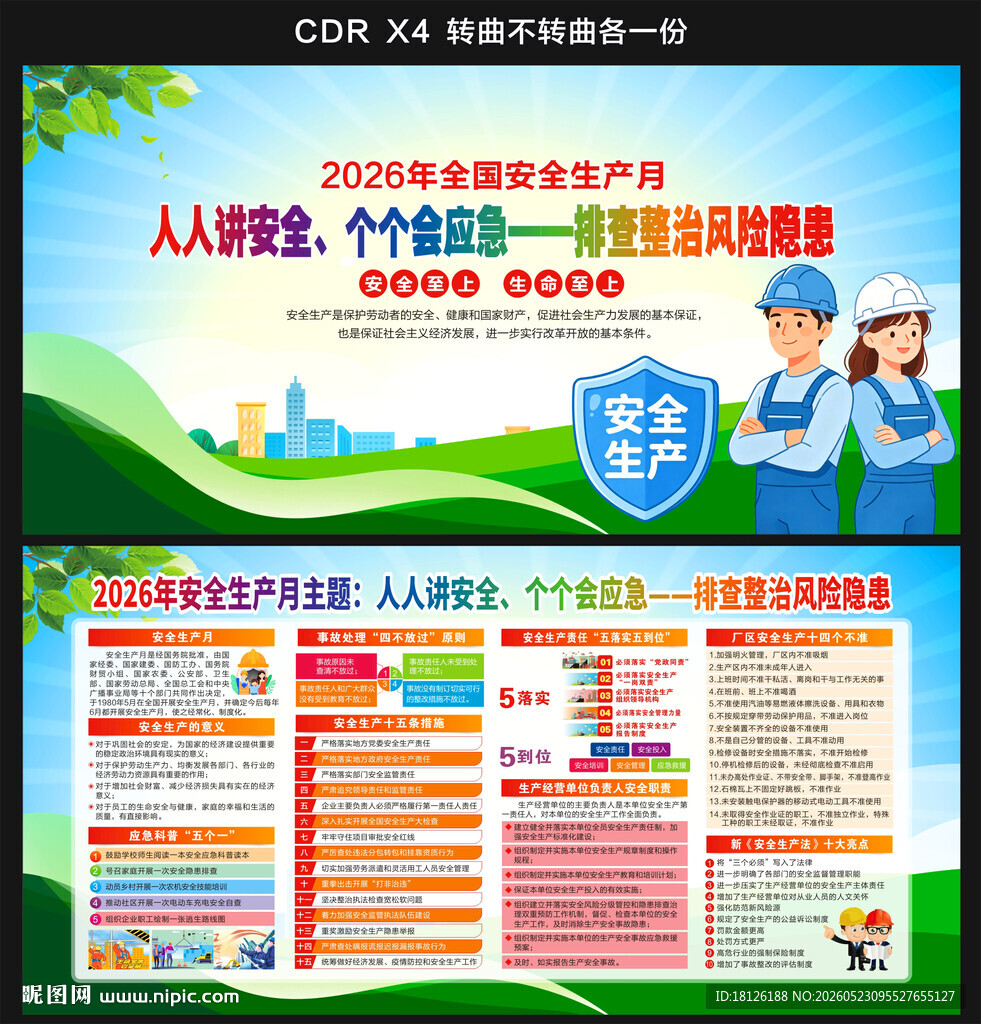 2026年全国安全生产月