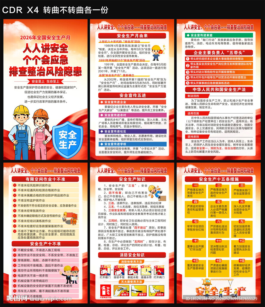 2026年安全月海报