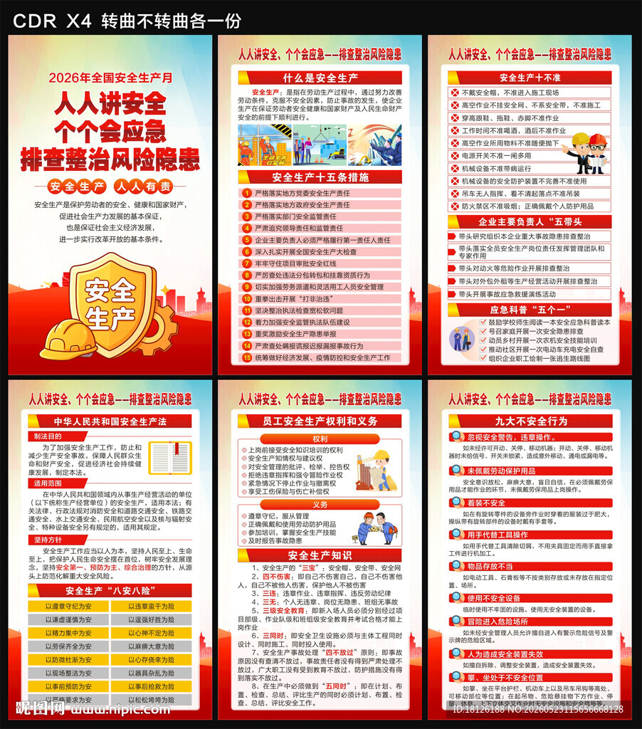 2026安全生产月海报