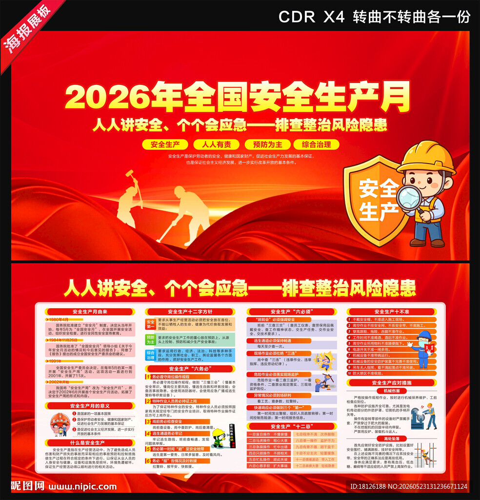 2026年全国安全生产月