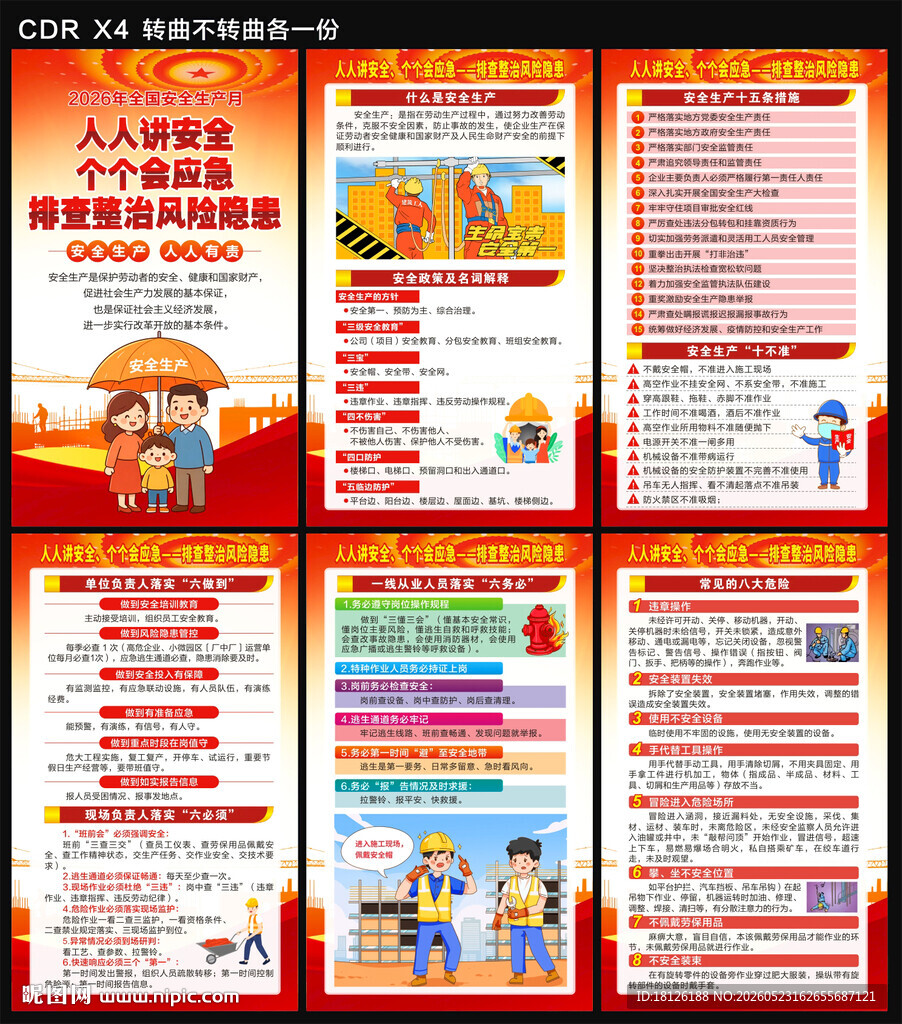 2026年安全生产月海报