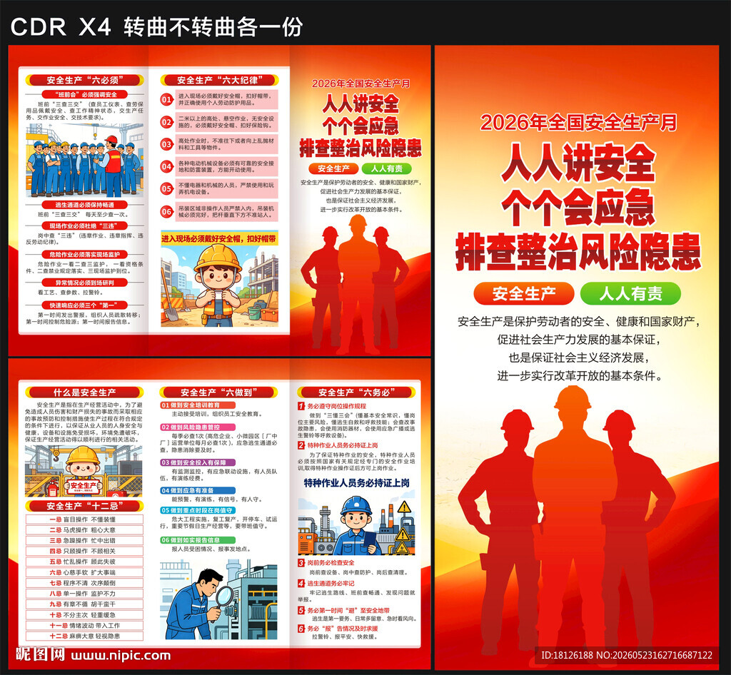 2026年安全生产月三折页