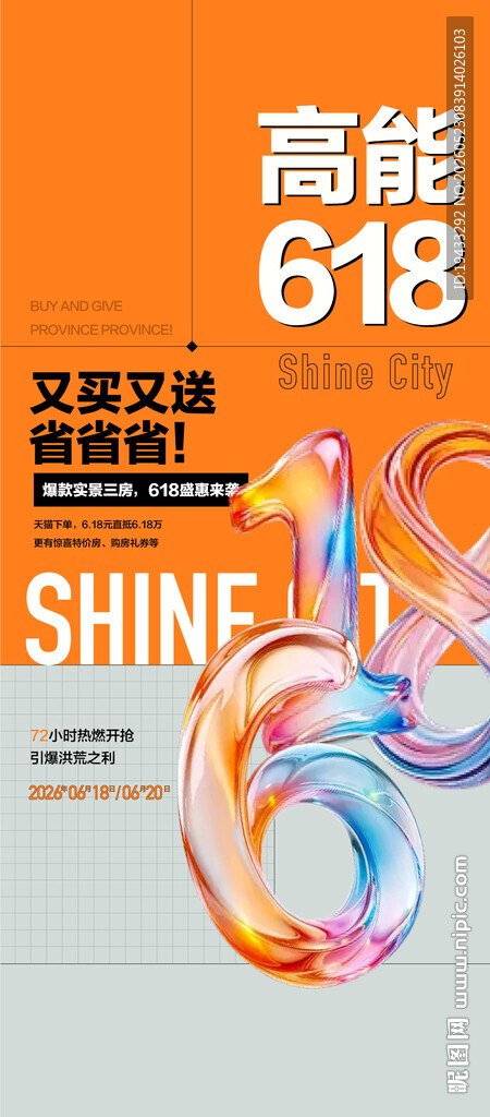 高能618又买又送超级省活动