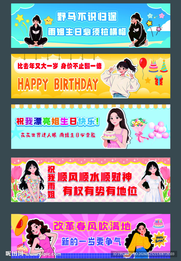 彩色生日条幅