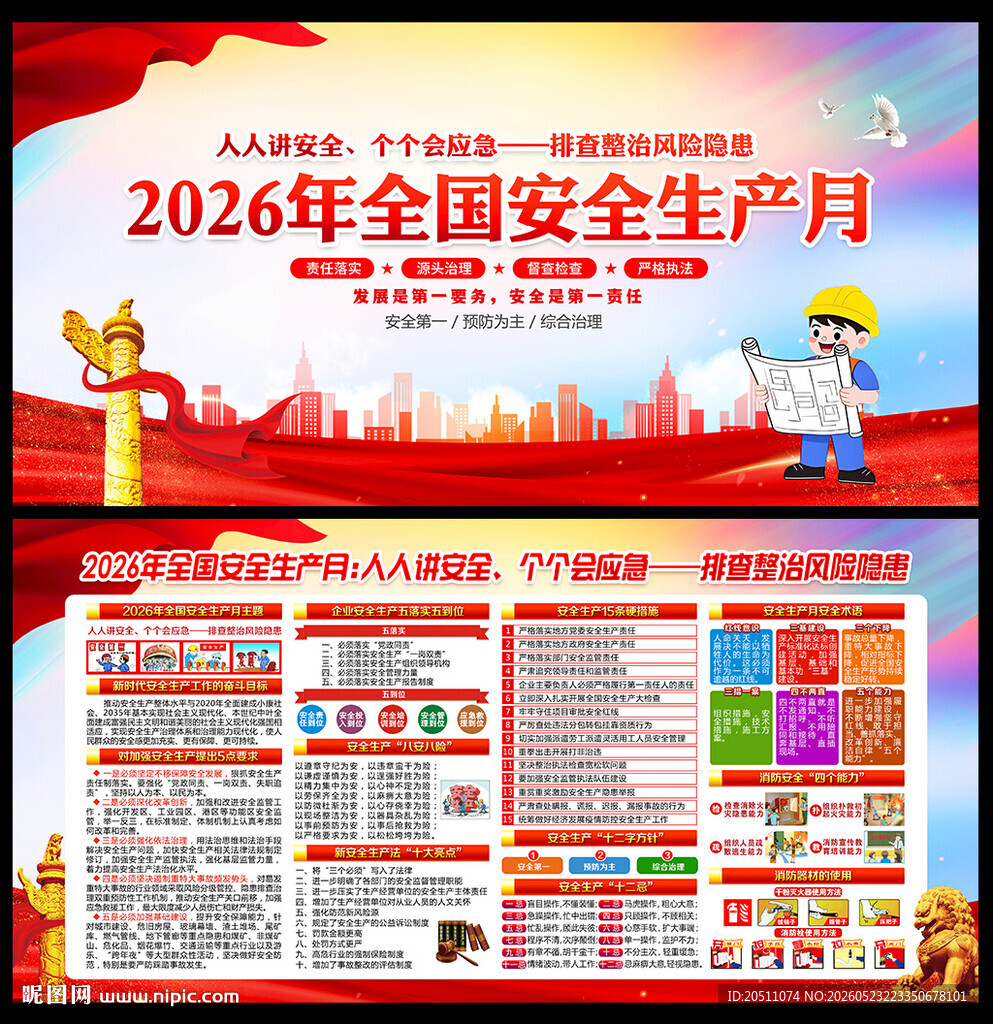 全国安全生产月