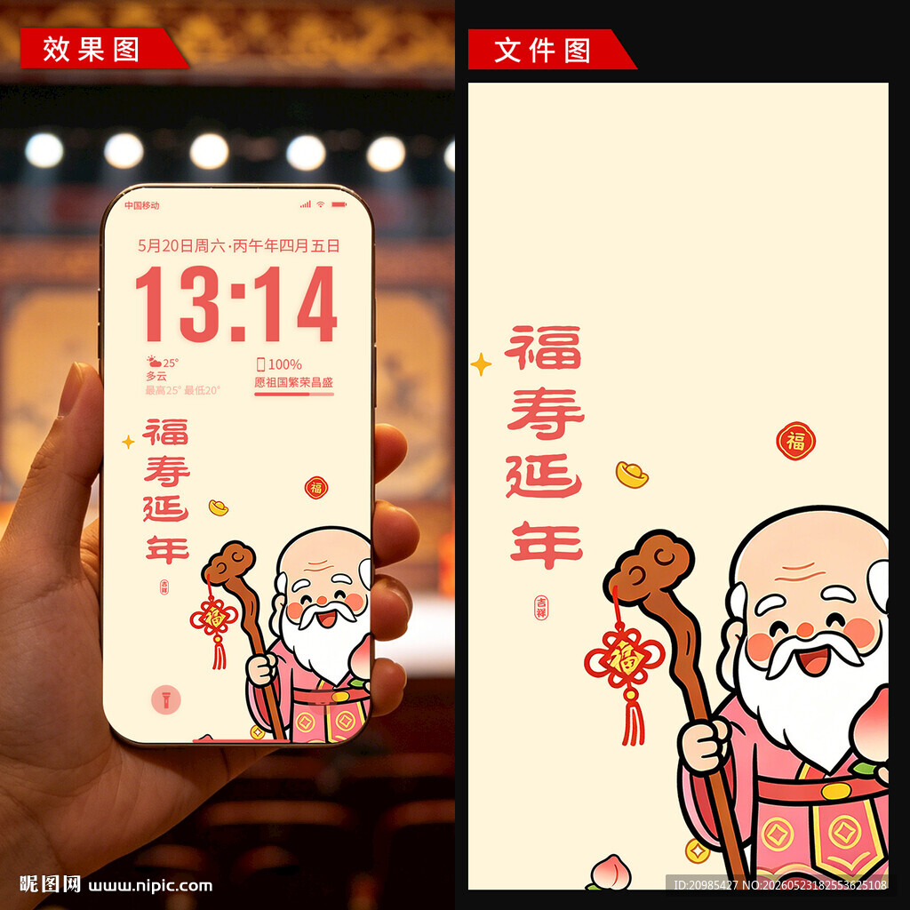 福寿延年手机壁纸