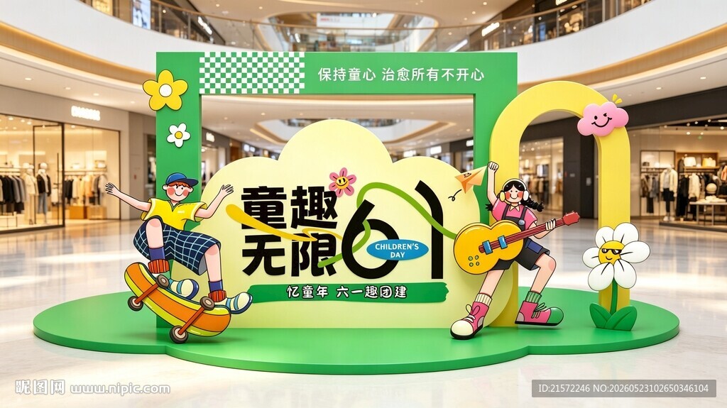 儿童节主题美陈展示