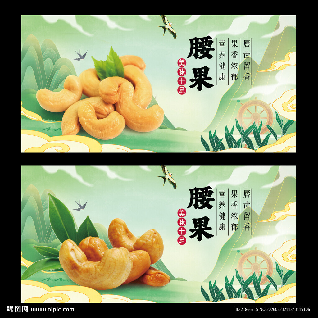 腰果