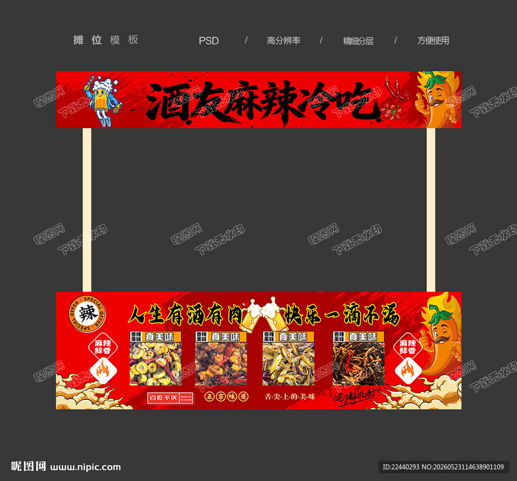 麻辣冷吃