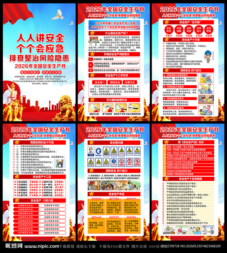 2026年安全生产月海报挂图