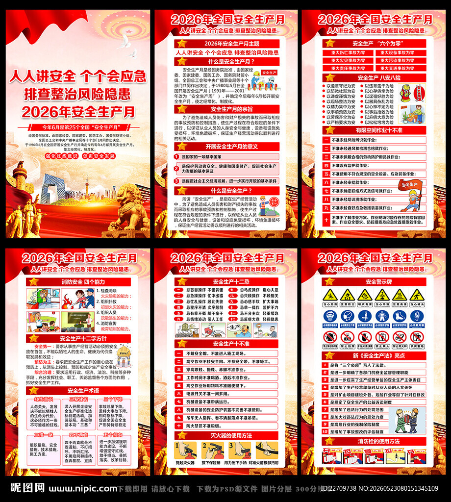2026年安全月主题