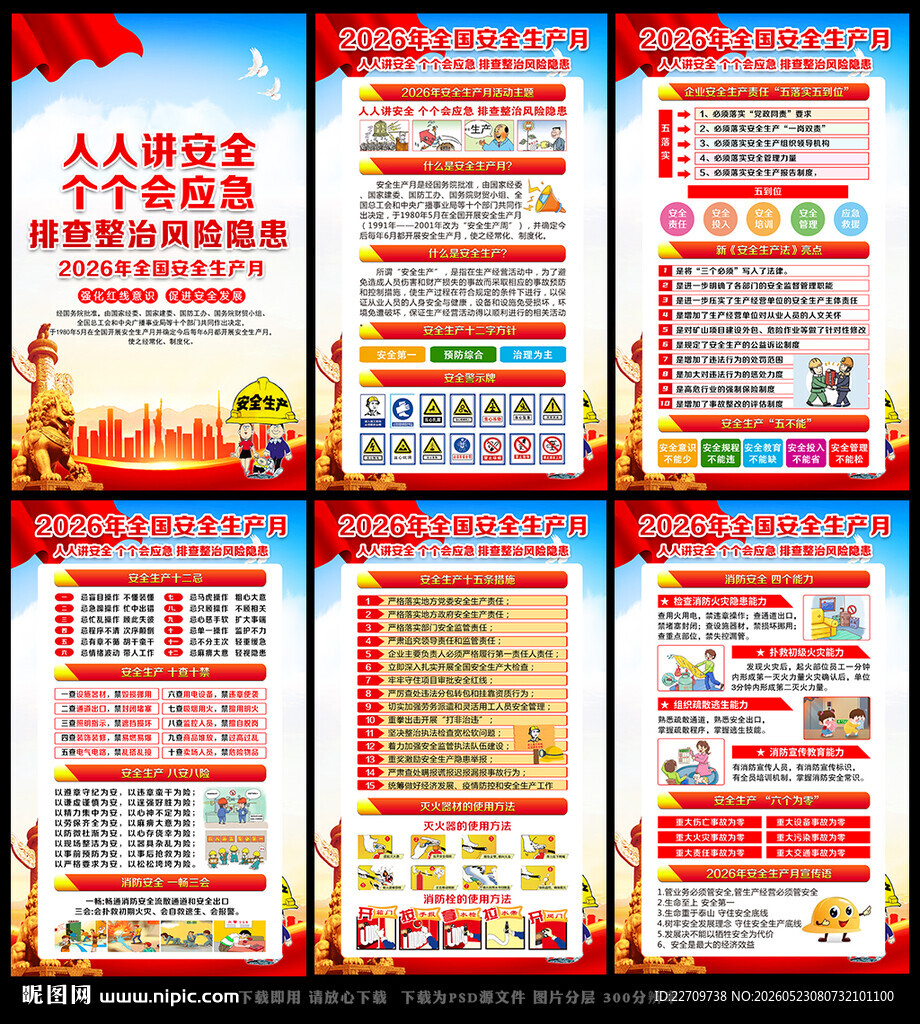 2026安全生产月主题