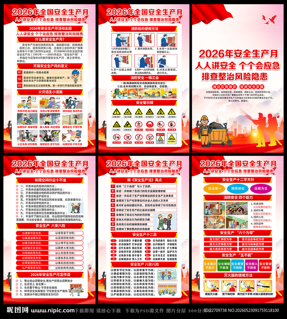 2026年安全生产月海报