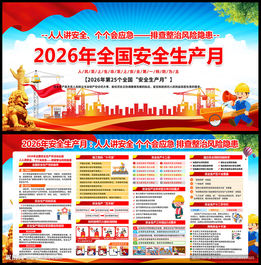 2026年全国安全月