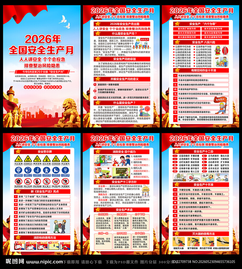 第25个全国安全生产月