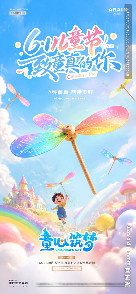 地产61儿童节竹蜻蜓梦幻海报