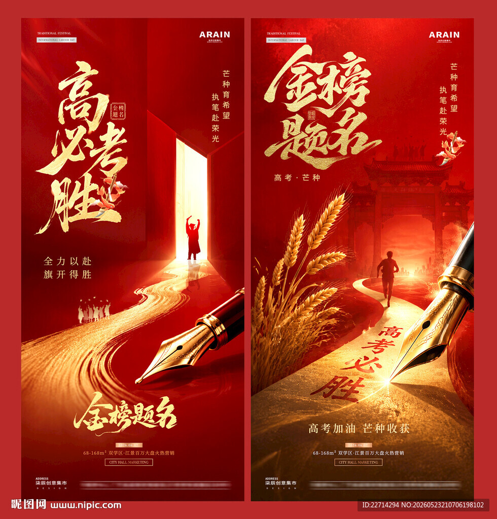 地产高考芒种中式红金海报