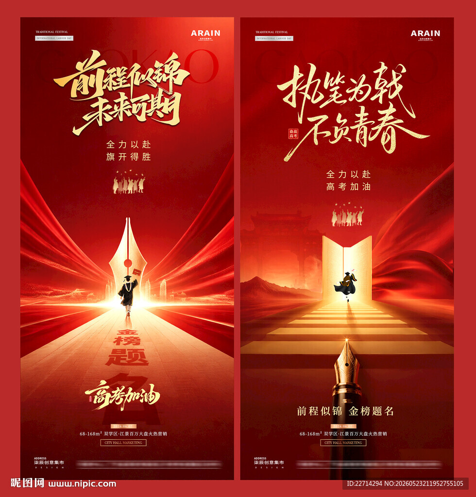 地产高考中式钢笔红金海报
