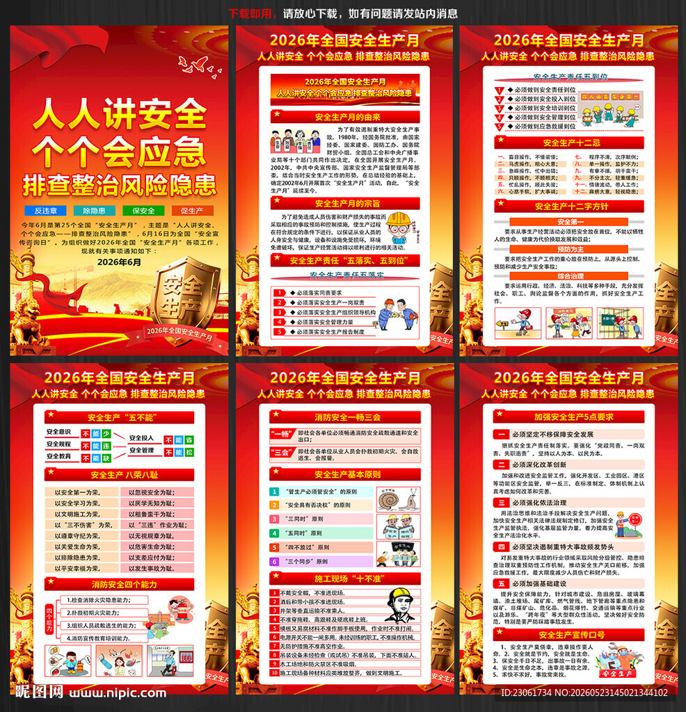 2026年全国安全月