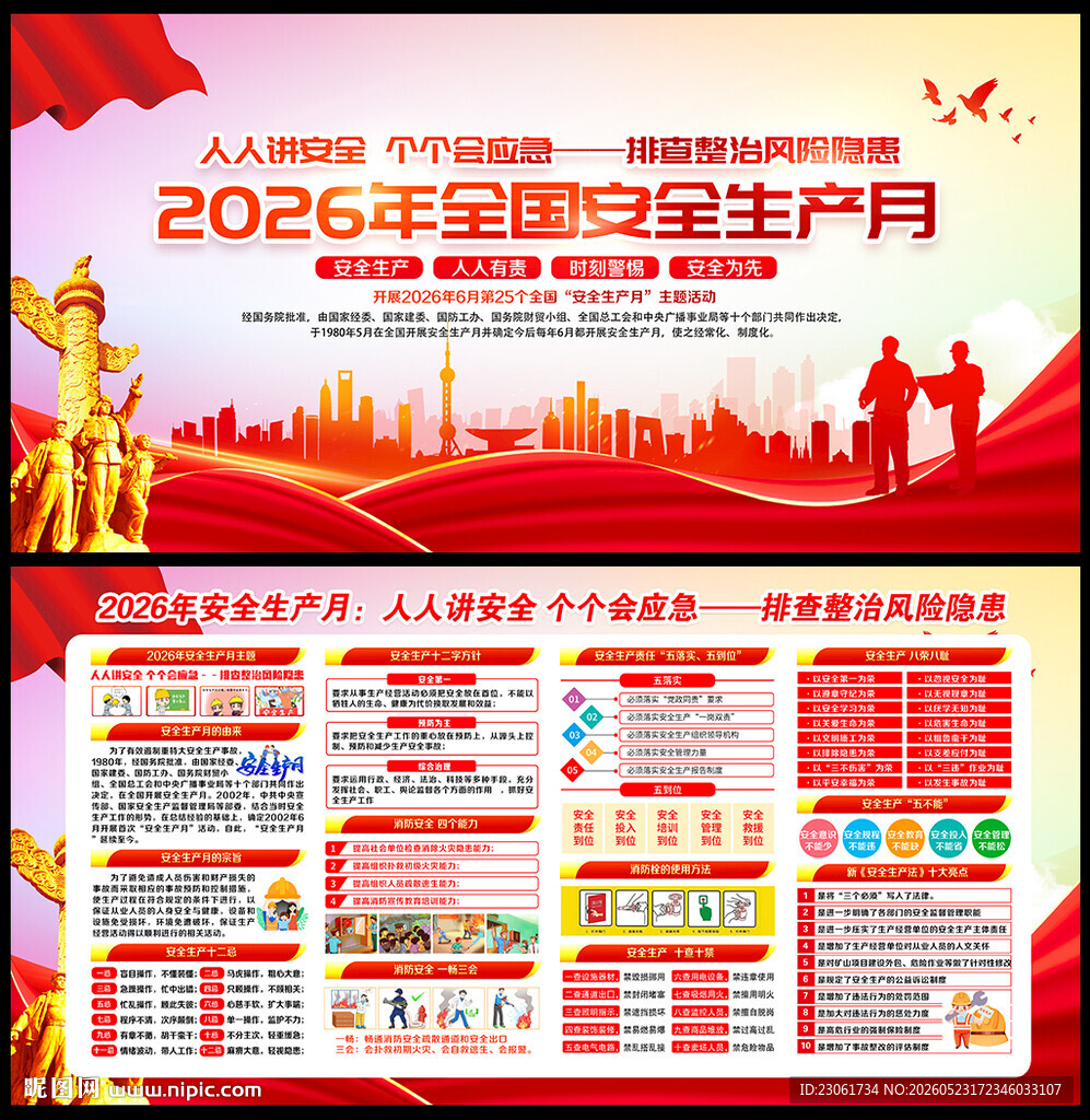 2026年安全生产月