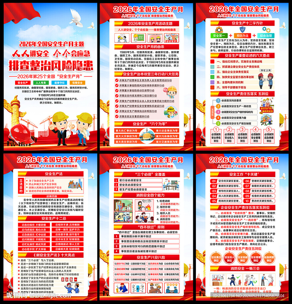 2026安全月