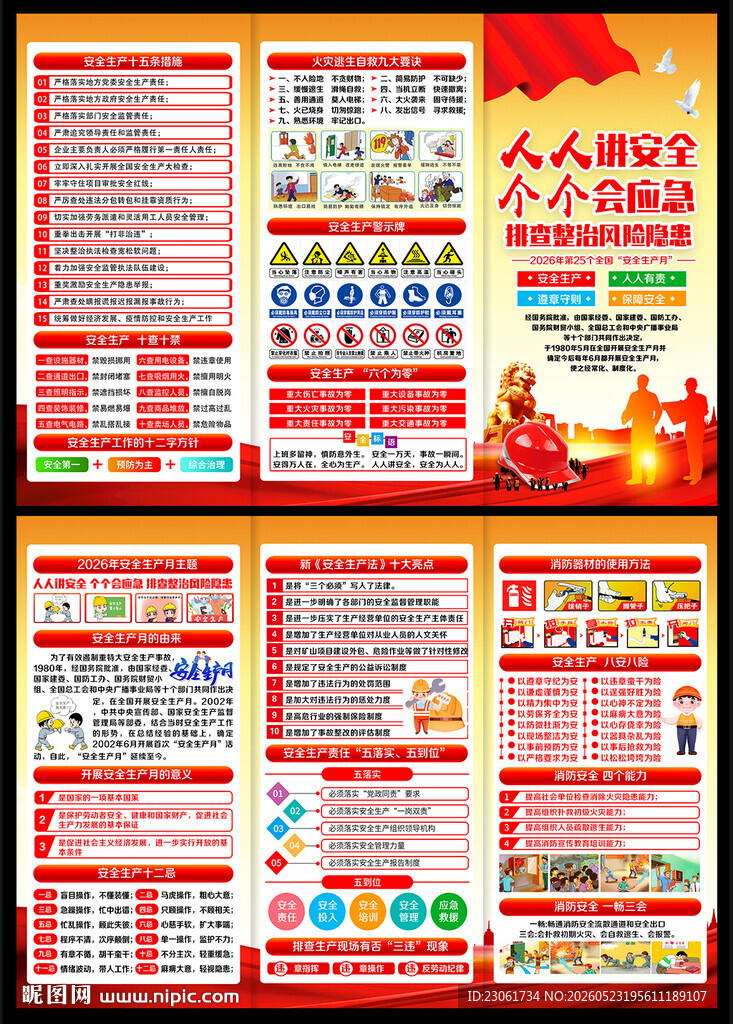 2026安全生产月宣传单