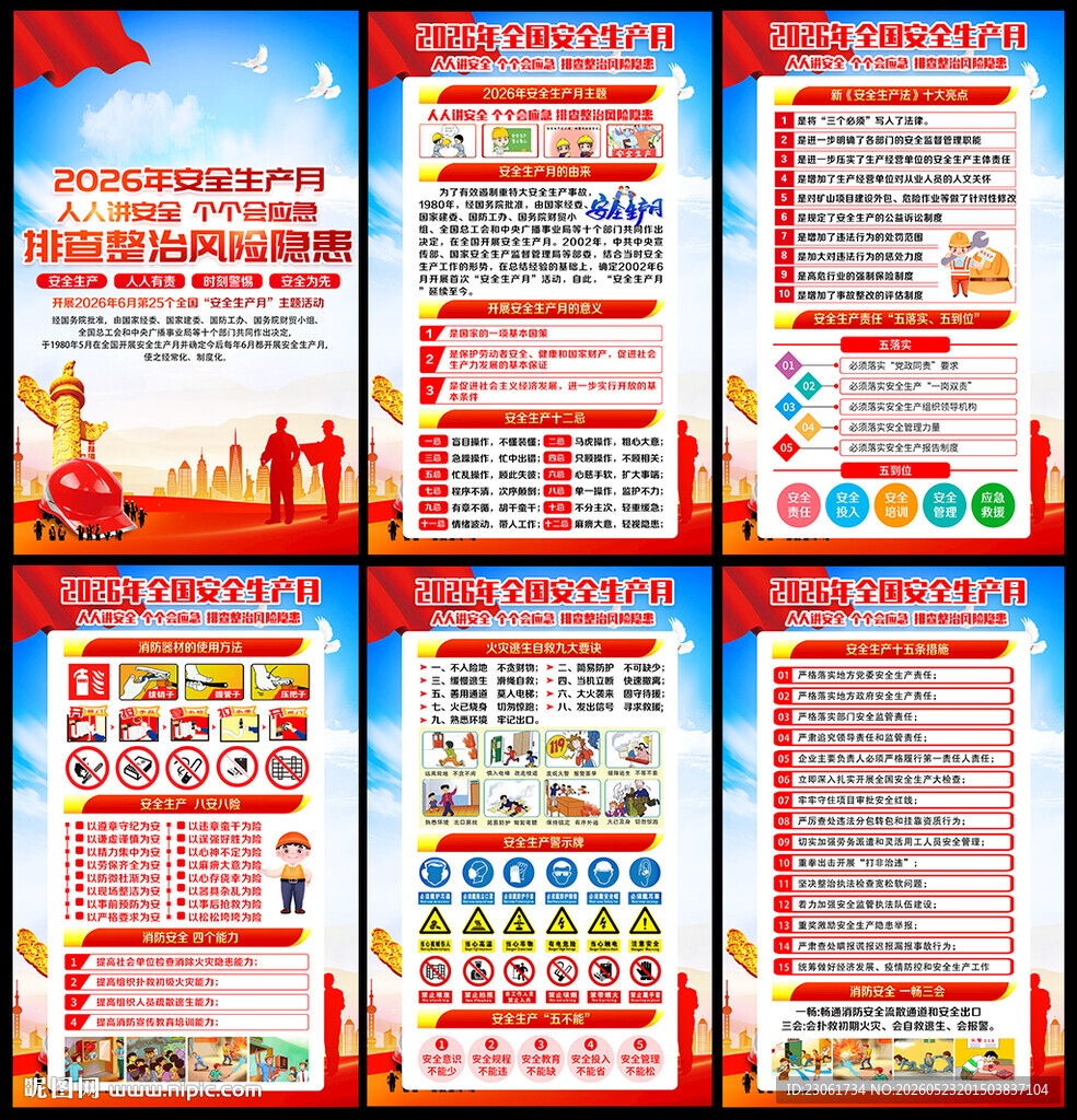 2026年安全月