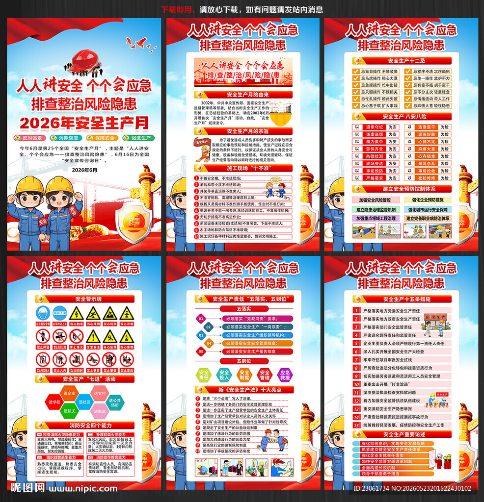 全国安全生产月