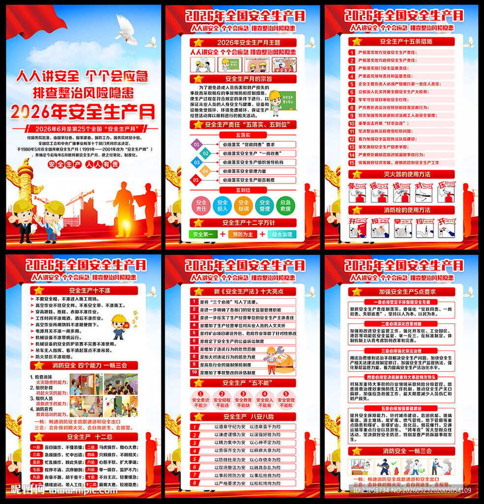 2026年安全生产月