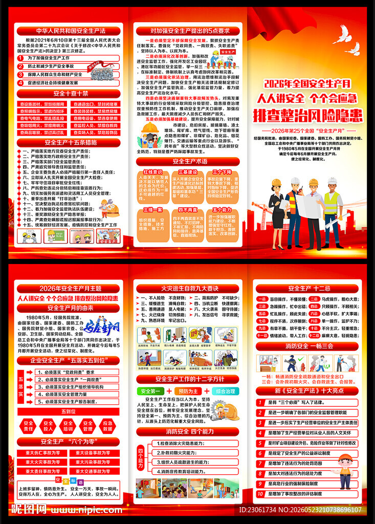 2026年安全生产折页