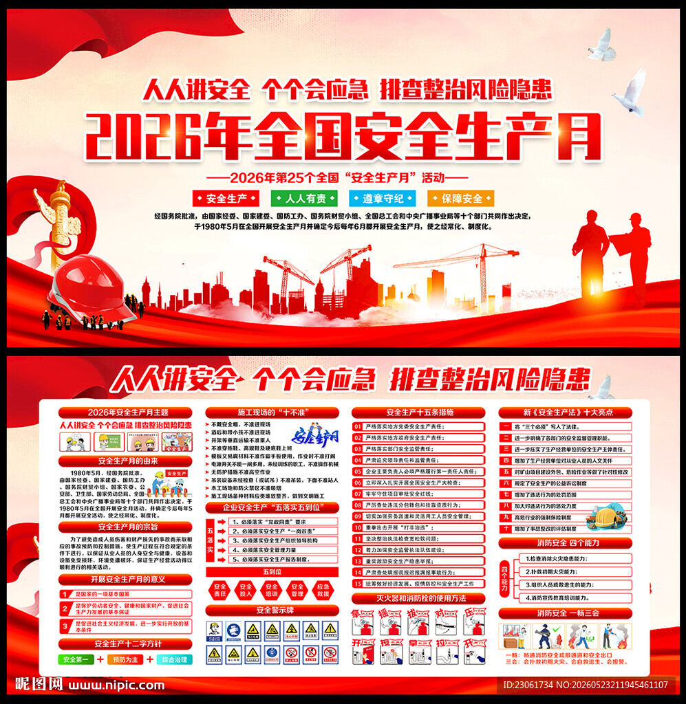2026安全生产月宣传栏