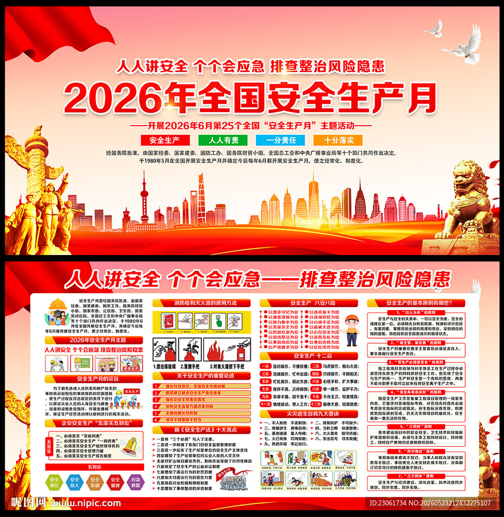 全国安全生产月